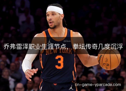 乔弗雷泽职业生涯节点，拳坛传奇几度沉浮