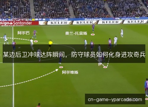 某边后卫冲球达阵瞬间，防守球员如何化身进攻奇兵