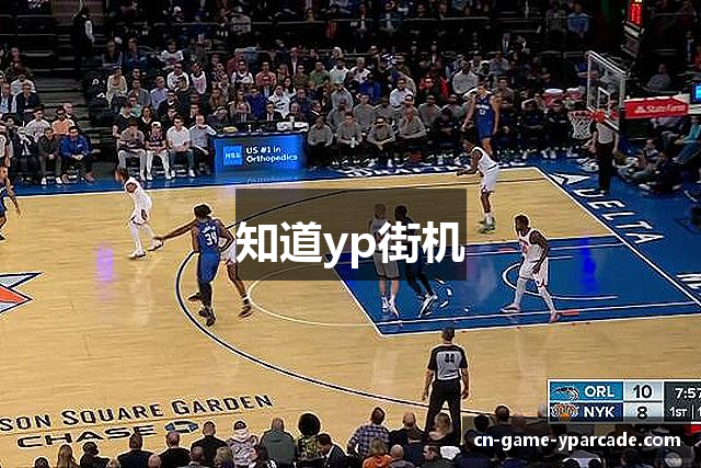 知道yp街机